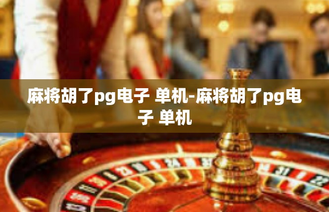 麻将胡了pg电子 单机-麻将胡了pg电子 单机