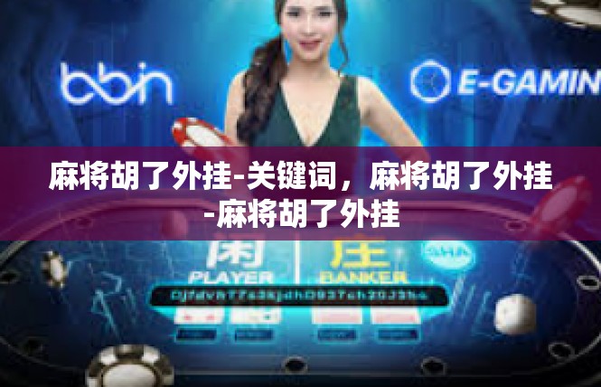 麻将胡了外挂-关键词，麻将胡了外挂-麻将胡了外挂