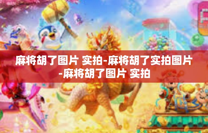 麻将胡了图片 实拍-麻将胡了实拍图片-麻将胡了图片 实拍