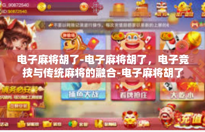电子麻将胡了-电子麻将胡了，电子竞技与传统麻将的融合-电子麻将胡了