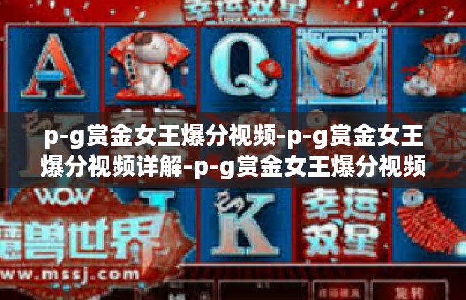 p-g赏金女王爆分视频-p-g赏金女王爆分视频详解-p-g赏金女王爆分视频