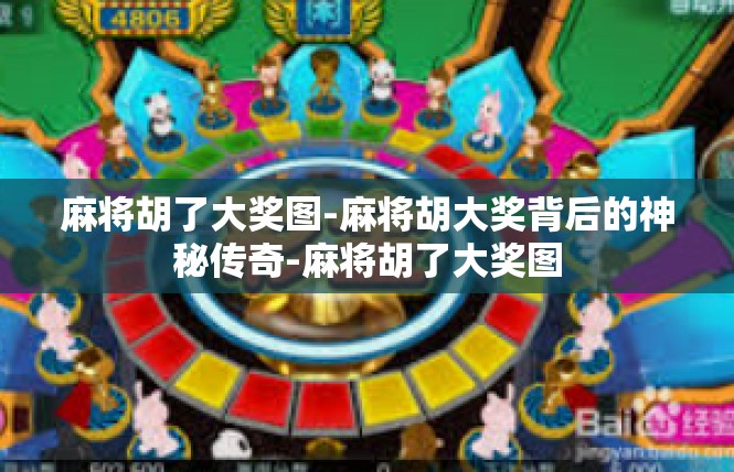 麻将胡了大奖图-麻将胡大奖背后的神秘传奇-麻将胡了大奖图