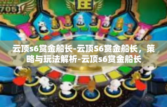 云顶s6赏金船长-云顶S6赏金船长，策略与玩法解析-云顶s6赏金船长