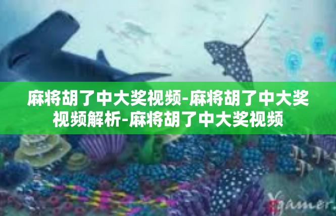 麻将胡了中大奖视频-麻将胡了中大奖视频解析-麻将胡了中大奖视频