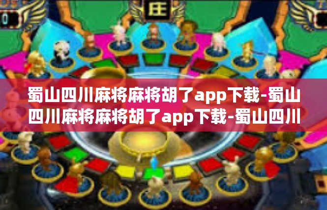 蜀山四川麻将麻将胡了app下载-蜀山四川麻将麻将胡了app下载-蜀山四川麻将麻将胡了app下载