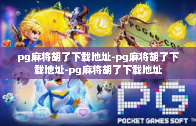 pg麻将胡了下载地址-pg麻将胡了下载地址-pg麻将胡了下载地址