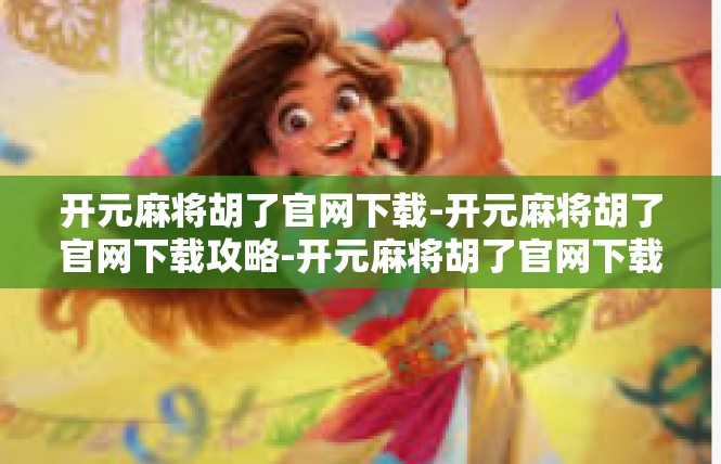开元麻将胡了官网下载-开元麻将胡了官网下载攻略-开元麻将胡了官网下载