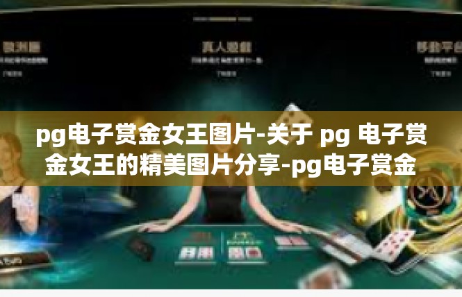 pg电子赏金女王图片-关于 pg 电子赏金女王的精美图片分享-pg电子赏金女王图片