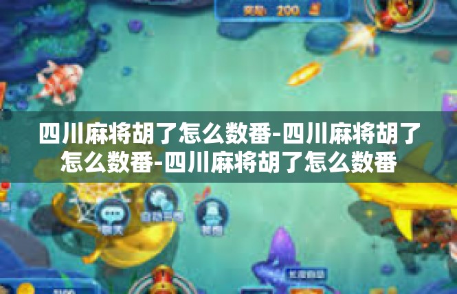 四川麻将胡了怎么数番-四川麻将胡了怎么数番-四川麻将胡了怎么数番