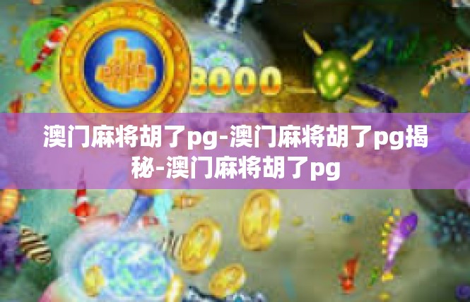 澳门麻将胡了pg-澳门麻将胡了pg揭秘-澳门麻将胡了pg