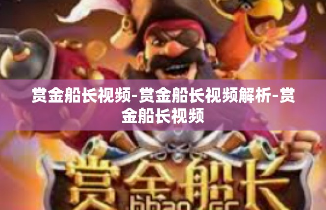 赏金船长视频-赏金船长视频解析-赏金船长视频