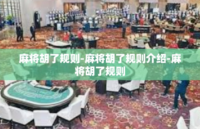 麻将胡了规则-麻将胡了规则介绍-麻将胡了规则