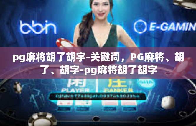 pg麻将胡了胡字-关键词，PG麻将、胡了、胡字-pg麻将胡了胡字