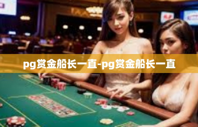 pg赏金船长一直-pg赏金船长一直