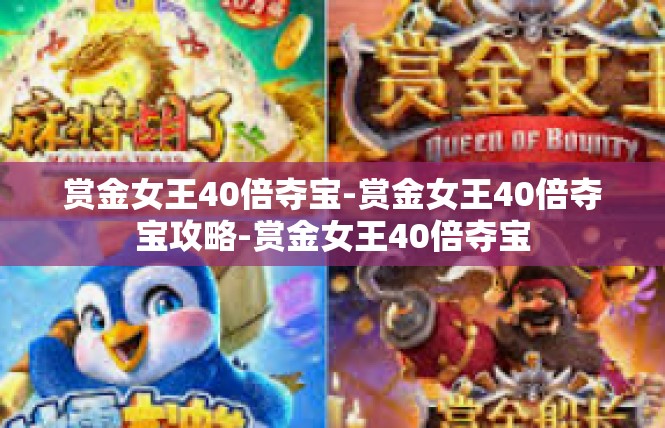 赏金女王40倍夺宝-赏金女王40倍夺宝攻略-赏金女王40倍夺宝
