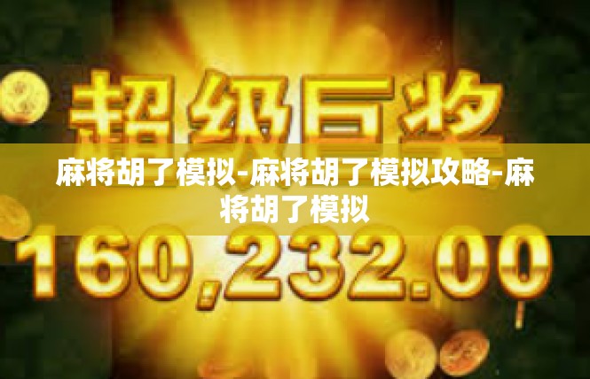 麻将胡了模拟-麻将胡了模拟攻略-麻将胡了模拟
