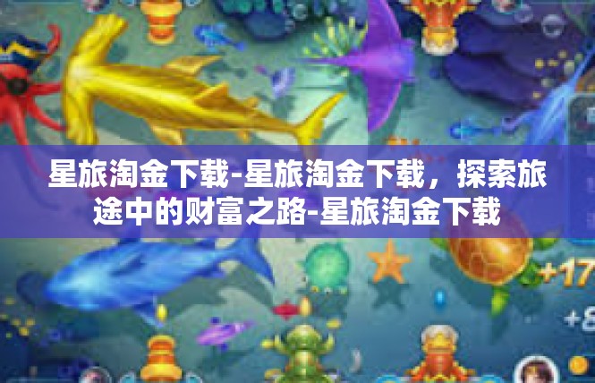 星旅淘金下载-星旅淘金下载，探索旅途中的财富之路-星旅淘金下载