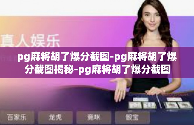 pg麻将胡了爆分截图-pg麻将胡了爆分截图揭秘-pg麻将胡了爆分截图