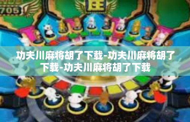 功夫川麻将胡了下载-功夫川麻将胡了下载-功夫川麻将胡了下载