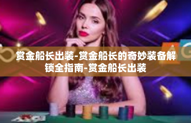 赏金船长出装-赏金船长的奇妙装备解锁全指南-赏金船长出装