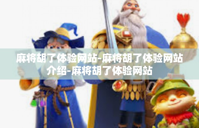 麻将胡了体验网站-麻将胡了体验网站介绍-麻将胡了体验网站
