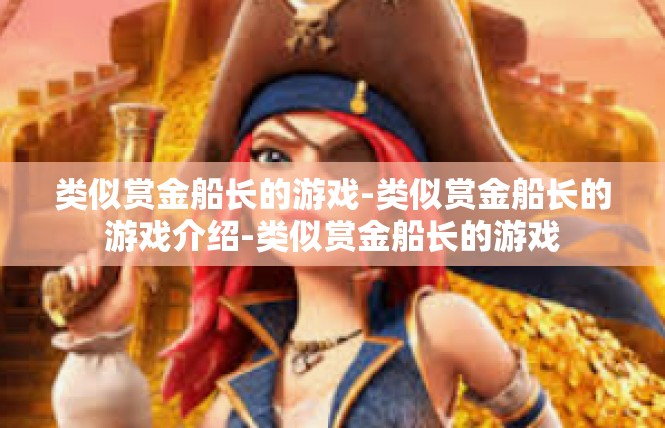类似赏金船长的游戏-类似赏金船长的游戏介绍-类似赏金船长的游戏