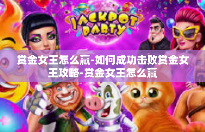赏金女王怎么赢-如何成功击败赏金女王攻略-赏金女王怎么赢