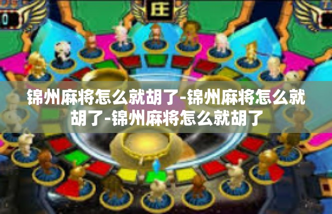 锦州麻将怎么就胡了-锦州麻将怎么就胡了-锦州麻将怎么就胡了