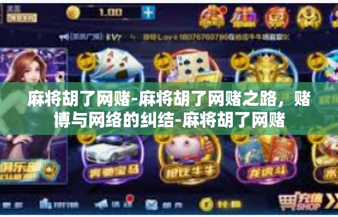 麻将胡了网赌-麻将胡了网赌之路，赌博与网络的纠结-麻将胡了网赌