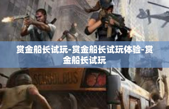 赏金船长试玩-赏金船长试玩体验-赏金船长试玩