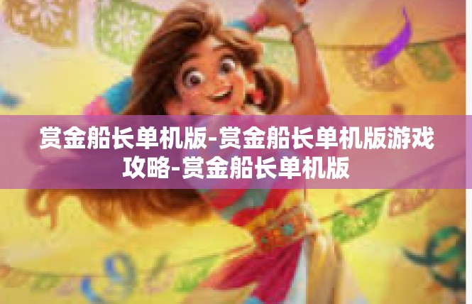 赏金船长单机版-赏金船长单机版游戏攻略-赏金船长单机版