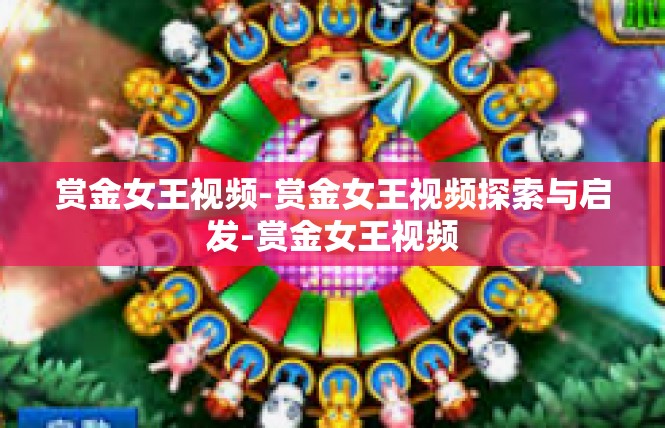 赏金女王视频-赏金女王视频探索与启发-赏金女王视频