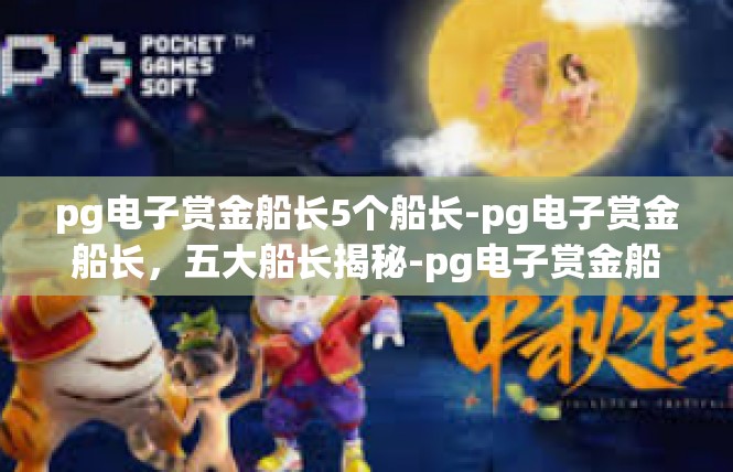 pg电子赏金船长5个船长-pg电子赏金船长，五大船长揭秘-pg电子赏金船长5个船长