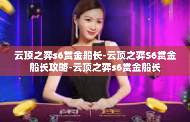 云顶之弈s6赏金船长-云顶之弈S6赏金船长攻略-云顶之弈s6赏金船长