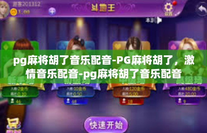 pg麻将胡了音乐配音-PG麻将胡了，激情音乐配音-pg麻将胡了音乐配音