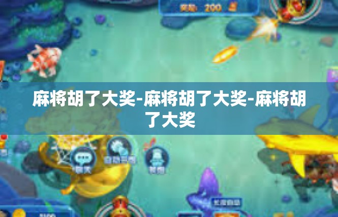 麻将胡了大奖-麻将胡了大奖-麻将胡了大奖