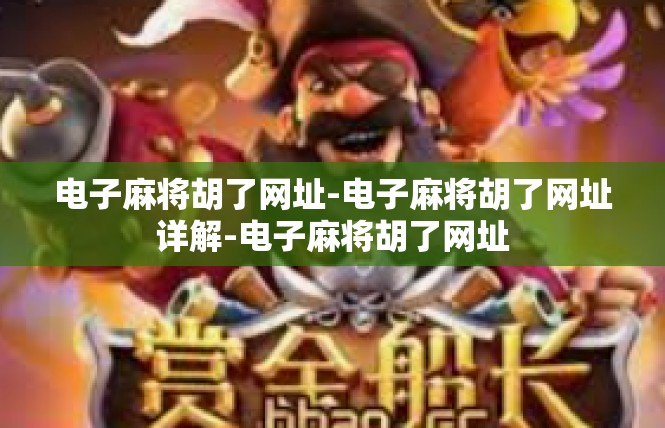 电子麻将胡了网址-电子麻将胡了网址详解-电子麻将胡了网址