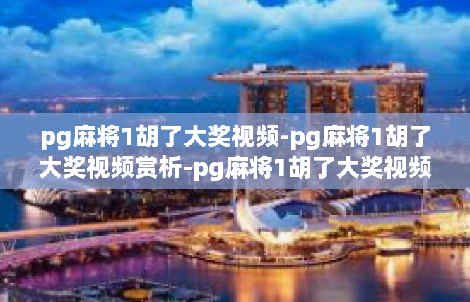 pg麻将1胡了大奖视频-pg麻将1胡了大奖视频赏析-pg麻将1胡了大奖视频