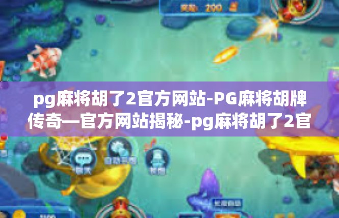 pg麻将胡了2官方网站-PG麻将胡牌传奇—官方网站揭秘-pg麻将胡了2官方网站