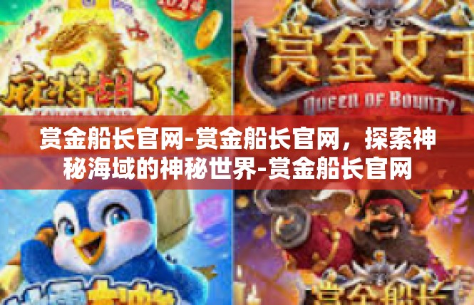赏金船长官网-赏金船长官网，探索神秘海域的神秘世界-赏金船长官网