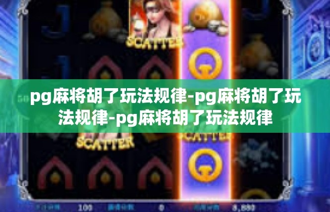 pg麻将胡了玩法规律-pg麻将胡了玩法规律-pg麻将胡了玩法规律