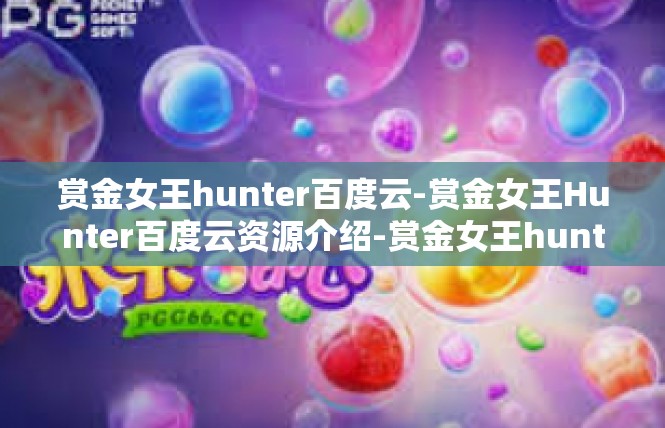 赏金女王hunter百度云-赏金女王Hunter百度云资源介绍-赏金女王hunter百度云