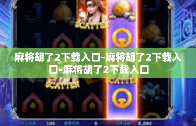 麻将胡了2下载入口-麻将胡了2下载入口-麻将胡了2下载入口