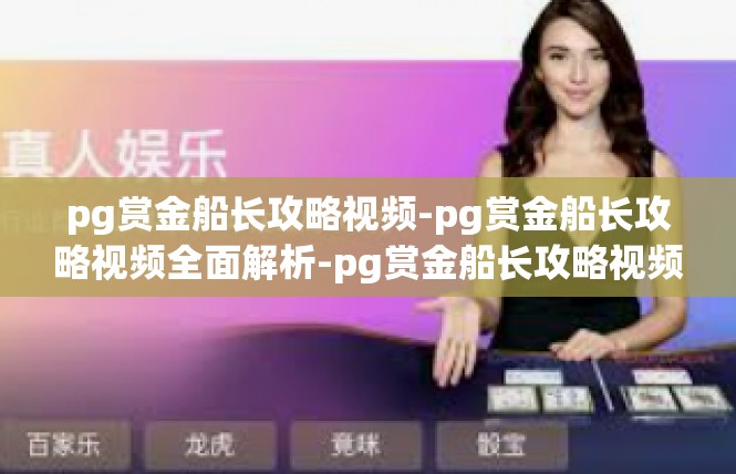 pg赏金船长攻略视频-pg赏金船长攻略视频全面解析-pg赏金船长攻略视频