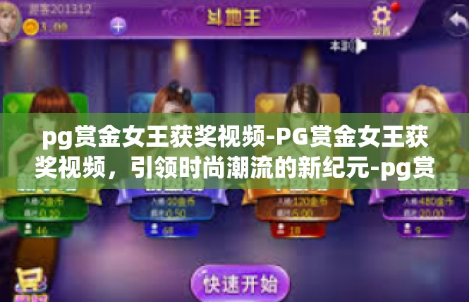 pg赏金女王获奖视频-PG赏金女王获奖视频，引领时尚潮流的新纪元-pg赏金女王获奖视频