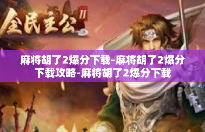 麻将胡了2爆分下载-麻将胡了2爆分下载攻略-麻将胡了2爆分下载