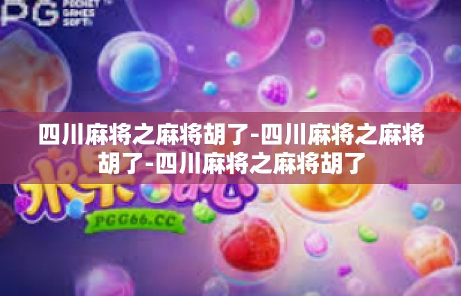 四川麻将之麻将胡了-四川麻将之麻将胡了-四川麻将之麻将胡了