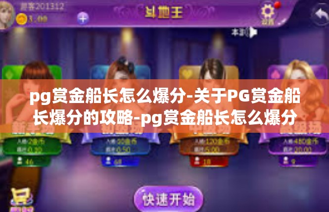 pg赏金船长怎么爆分-关于PG赏金船长爆分的攻略-pg赏金船长怎么爆分
