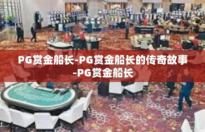 PG赏金船长-PG赏金船长的传奇故事-PG赏金船长
