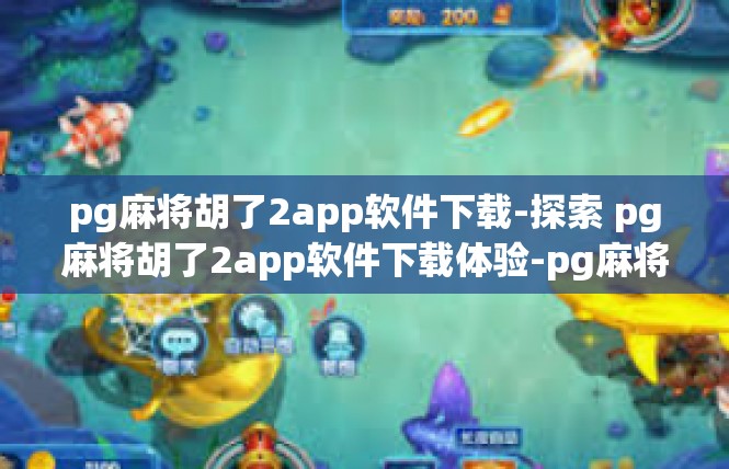 pg麻将胡了2app软件下载-探索 pg麻将胡了2app软件下载体验-pg麻将胡了2app软件下载
